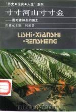 寸寸河山寸寸金  面对着神圣的国土（1994 PDF版）