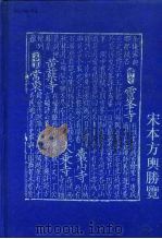 宋本方舆胜览  附人名引书地名索引（1991 PDF版）