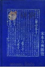 宋本方舆胜览人名引书地名索引（1991年12月第1版 PDF版）