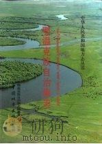鄂温克族自治旗志 1997 PDF电子版封面 7507408582 鄂温克族自治旗志编纂委员会编纂