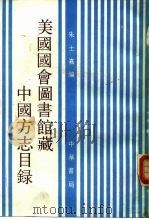 美国国会图书馆藏中国方志目录 1989 PDF电子版封面 7101005497 朱士嘉编