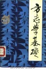方志学基础 1987 PDF电子版封面 7560700365 王复兴编著