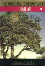 海拉尔市情 1988 PDF电子版封面 7204005090 海拉尔市史志编辑办公室编