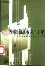 中国新编地方志二十年（1999 PDF版）