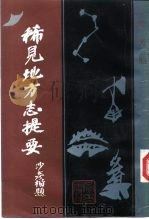 稀见地方志提要  上（1987 PDF版）
