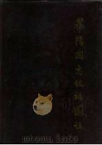 华阳国志校补图注（1987 PDF版）