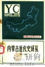 内蒙古近代史译丛 第1辑 1986 PDF电子版封面 11089·91 内蒙古大学中共内蒙古地区党史研究所编