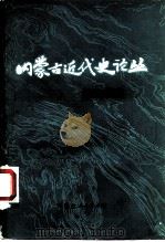 内蒙古近代史论丛  第2辑（1983 PDF版）