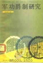 军功爵制研究 1990 PDF电子版封面 7208003114 朱绍侯著(河南大学)