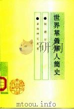 世界华侨华人简史（1991 PDF版）