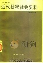近代秘密社会史料（1986 PDF版）