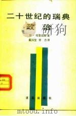 二十世纪的瑞典政治（1990 PDF版）