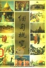 缅甸概览 1990 PDF电子版封面 750040624X 杨长源等主编