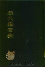 历代职官表（1980年02月第1版 PDF版）