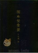 稿本晋会要五十六卷（1988 PDF版）