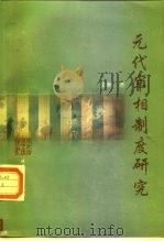 元代宰相制度研究（1997 PDF版）