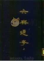 六典通考  上（1990 PDF版）