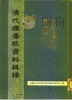 中国边疆史地资料丛刊  综合卷  清代理藩院资料辑录（1988 PDF版）