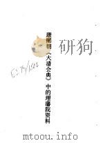 康熙朝《大清会典》中的理藩院资料（1988 PDF版）