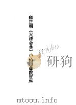 雍正朝《大清会典》中的理藩院资料（1988 PDF版）