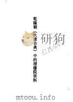 乾隆朝《大清会典》中的理藩院资料（1988 PDF版）