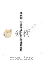 嘉庆朝《大清会典》中的理藩院资料（1988 PDF版）