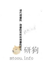 清代理藩院、理藩院资料和理院研究（1988 PDF版）