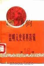 昆明文史资料选辑 第14辑 云南起义与昆明保卫战史料专辑 1989 PDF电子版封面 中国人民政治协商会议云南省昆明市委员会文史资料研究委员会