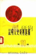 昆明文史资料选辑  第11辑（ PDF版）