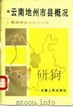 云南地州市县概况  楚雄彝族自治州分册（1988 PDF版）