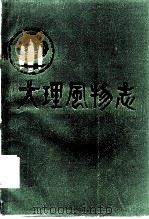 大理风物志（1986 PDF版）
