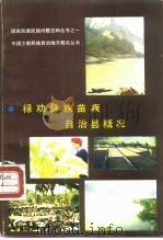 禄劝彝族苗族自治县概况（1990 PDF版）