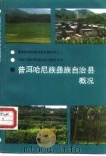 普洱哈尼族彝族自治县概况（1990 PDF版）