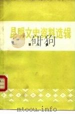 昆明文史资料选辑  第5辑（ PDF版）