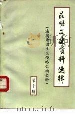 昆明文史资料选辑  第10辑  法英帝国主义对云南侵略史料（ PDF版）