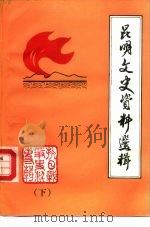 昆明文史资料选辑  第7辑  抗日战争时期史料专辑  下（1985 PDF版）