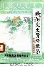 腾冲文史资料选集  第1集（ PDF版）