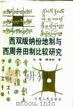 西双版纳份地制与西周井田制比较研究 1989 PDF电子版封面 7222005064 马曜,缪鸾和著