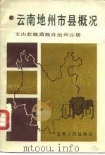 云南地州市县概况  文山壮族苗族自治州分册（1988 PDF版）
