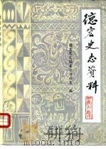 德宏史志资料  第9集   1987  PDF电子版封面  780525009X  德宏州史志编委会办公室编 
