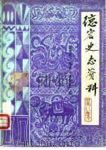 德宏史志资料 第8集 滇西抗日战争史料续集 1986 PDF电子版封面 7805250081 德宏州史志编委办公室
