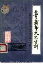 乌兰察布文史资料  第7辑  《原绥南地区革命斗争史料》专辑（1987 PDF版）