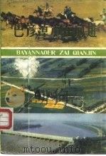 巴彦淖尔在前进（1987 PDF版）