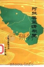 阿拉善盟情概览（1988 PDF版）