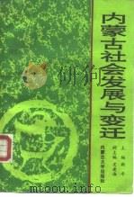 内蒙古社会发展与变迁（1991 PDF版）