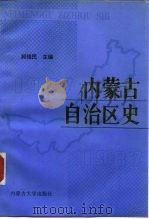 内蒙古自治区史  1947-1987（1991 PDF版）
