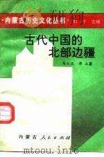 古代中国的北部边疆（1993 PDF版）