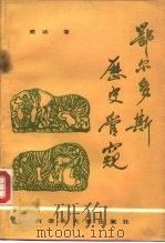 鄂尔多斯历史管窥（1989 PDF版）