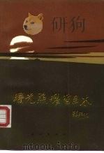 曙光照耀哲里木（1988 PDF版）