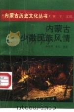 内蒙古少数民族风情（1993 PDF版）
